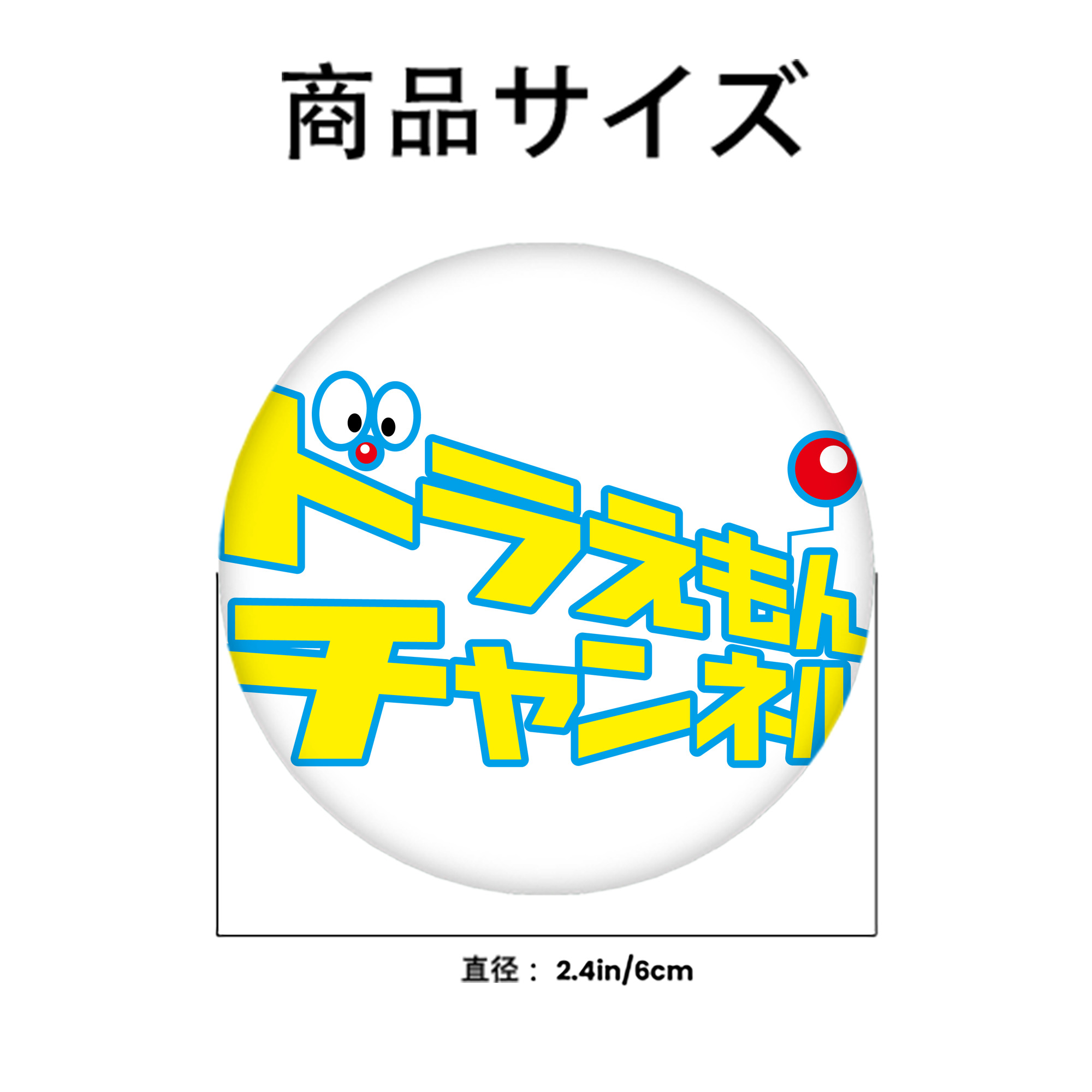 ドラえもん Doraemon 6cm 缶バッジ 複数セット