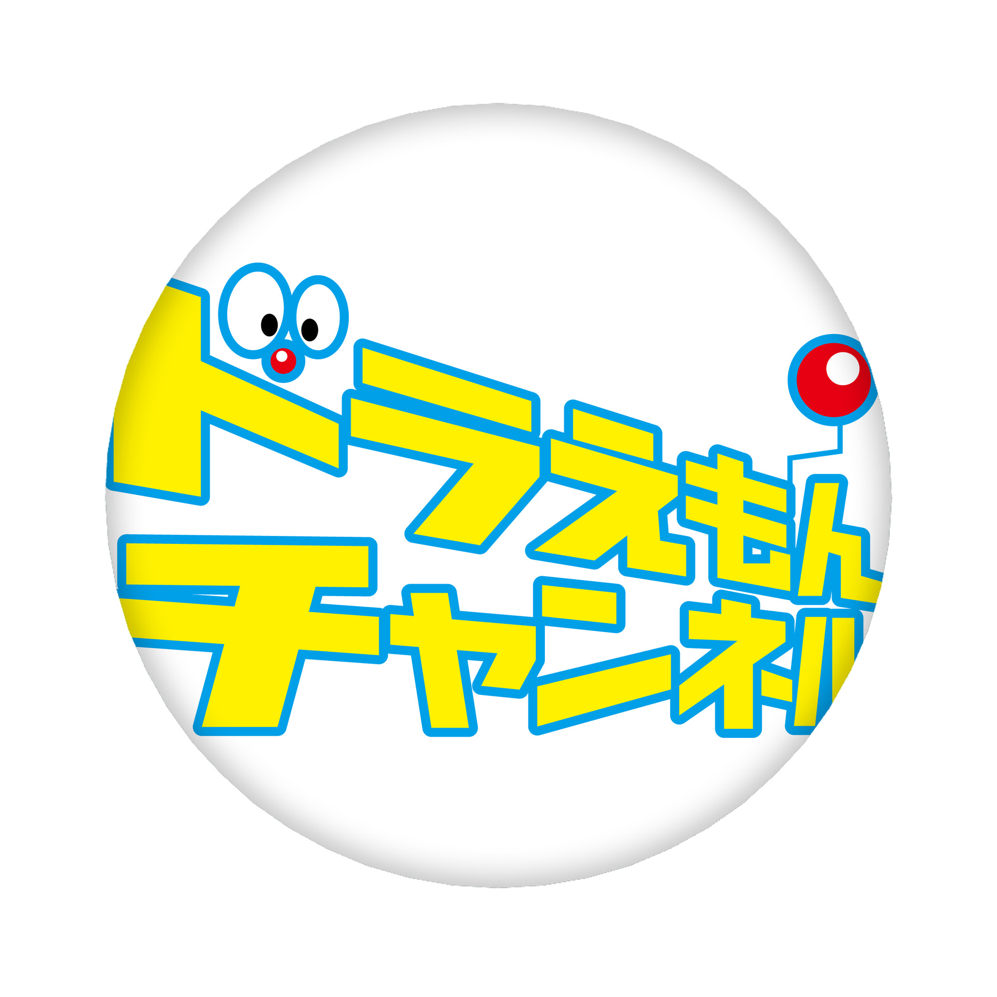 （画像用） ドラえもん Doraemon 6cm 缶バッジ 複数セット